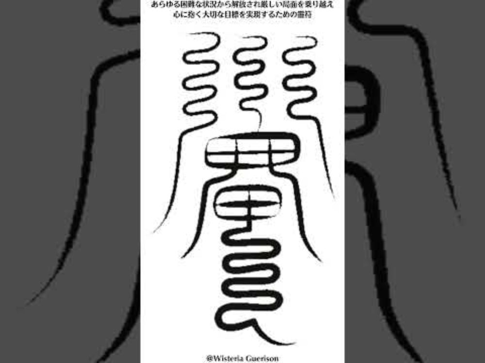 あらゆる困難な状況から解放され厳しい局面を乗り越え心に抱く大切な目標を実現するための靈符