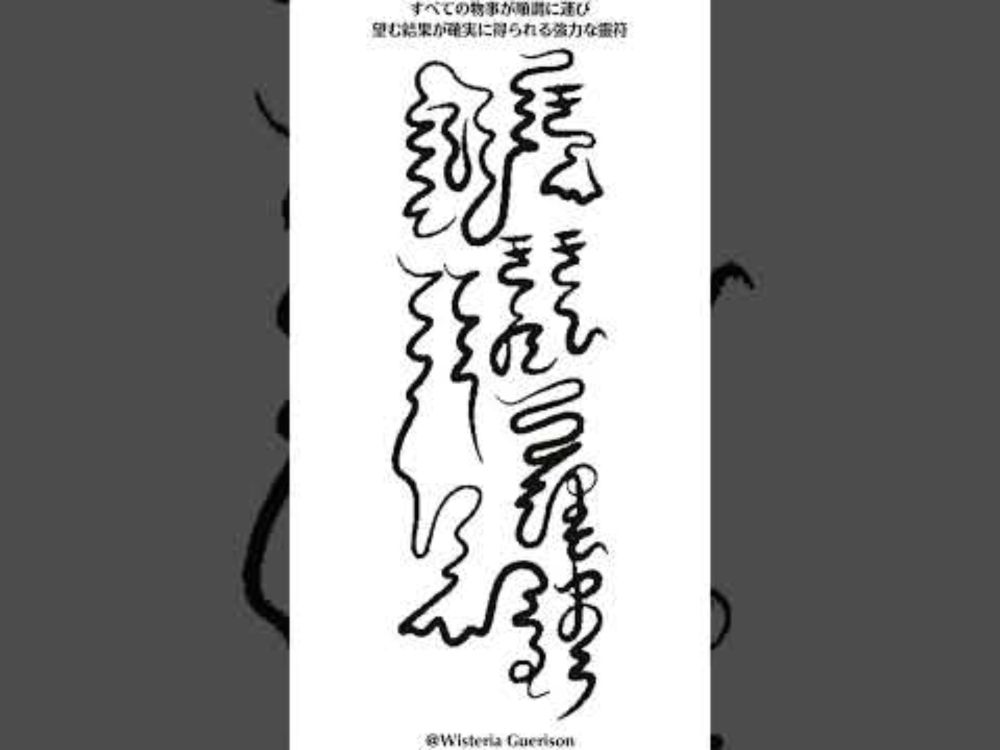 すべての物事が順調に運び望む結果が確実に得られる強力な靈符