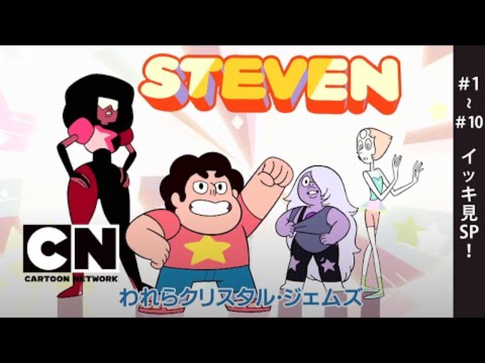 【イッキ見！！！】『スティーブン・ユニバース 』#1~10  [FULL] ※期間限定