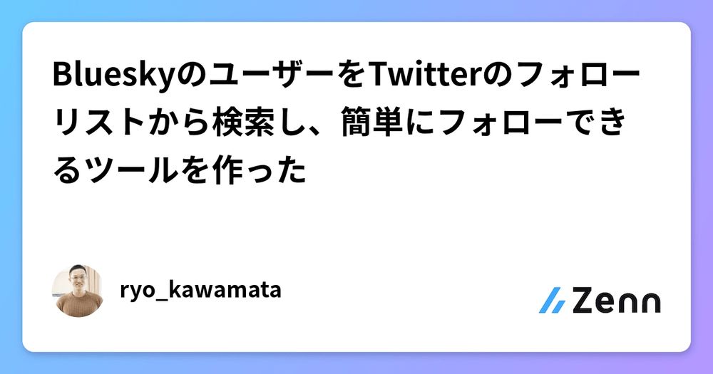 BlueskyのユーザーをTwitterのフォローリストから検索し、簡単にフォローできるツールを作った