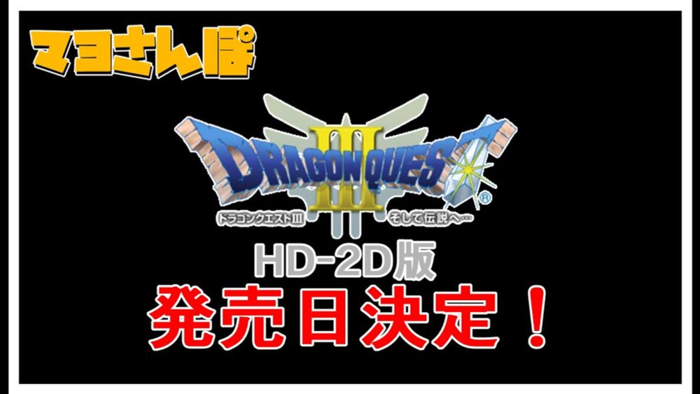 【DQ3】マヨさんぽ「HD-2D版ドラゴンクエスト３そして伝説へリメイク発売日決定！」