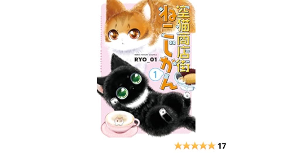 空猫商店街 ねこじかん(1) (ねこぱんちコミックス) | RYO_01 | マンガ | Kindleストア | Amazon