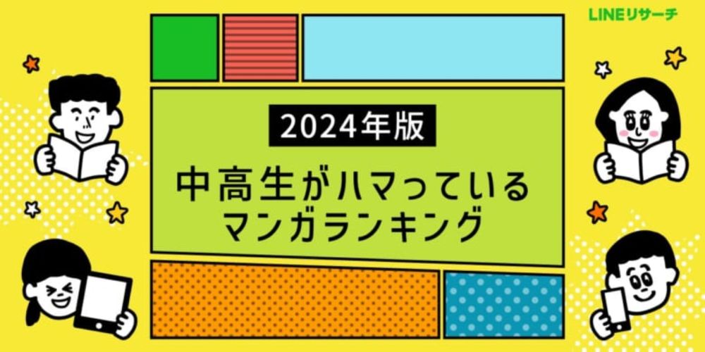 中高生がハマっているマンガランキング（2024年版）、「呪術廻戦」「推しの子」が人気！「週1日以上」マンガを読む中高生は5割超 | クリエイターのための総合情報サイト CREATIVE VILLAGE