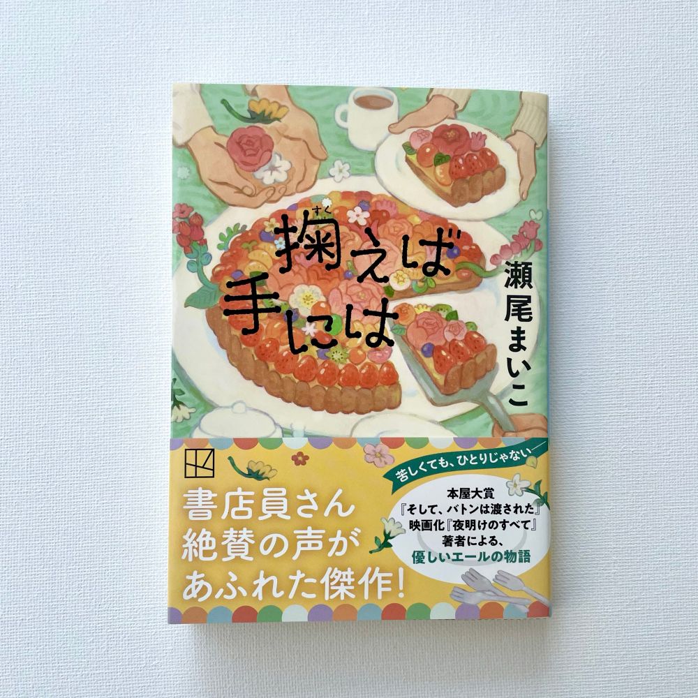 『掬えば手には』瀬尾まいこ先生著(講談社文庫) 書影