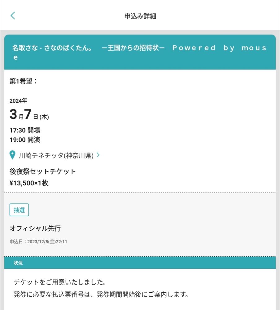 チケットの当選発表画面
