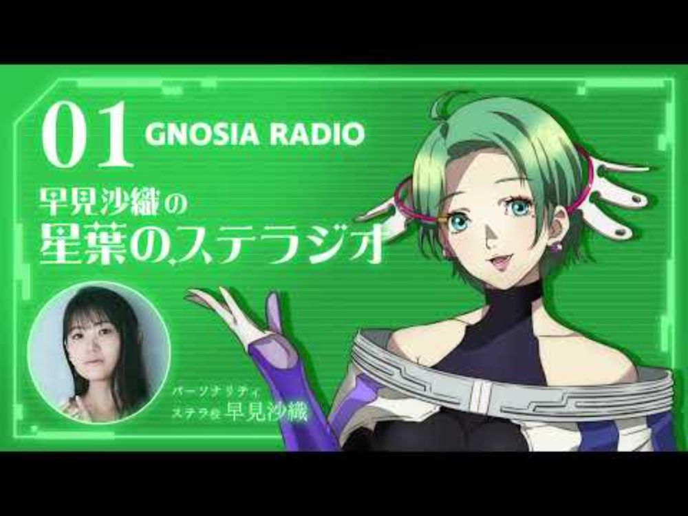 アニメ『グノーシア』GNOSIA RADIO 【1人目】 #1 早見沙織の星葉のステラジオ