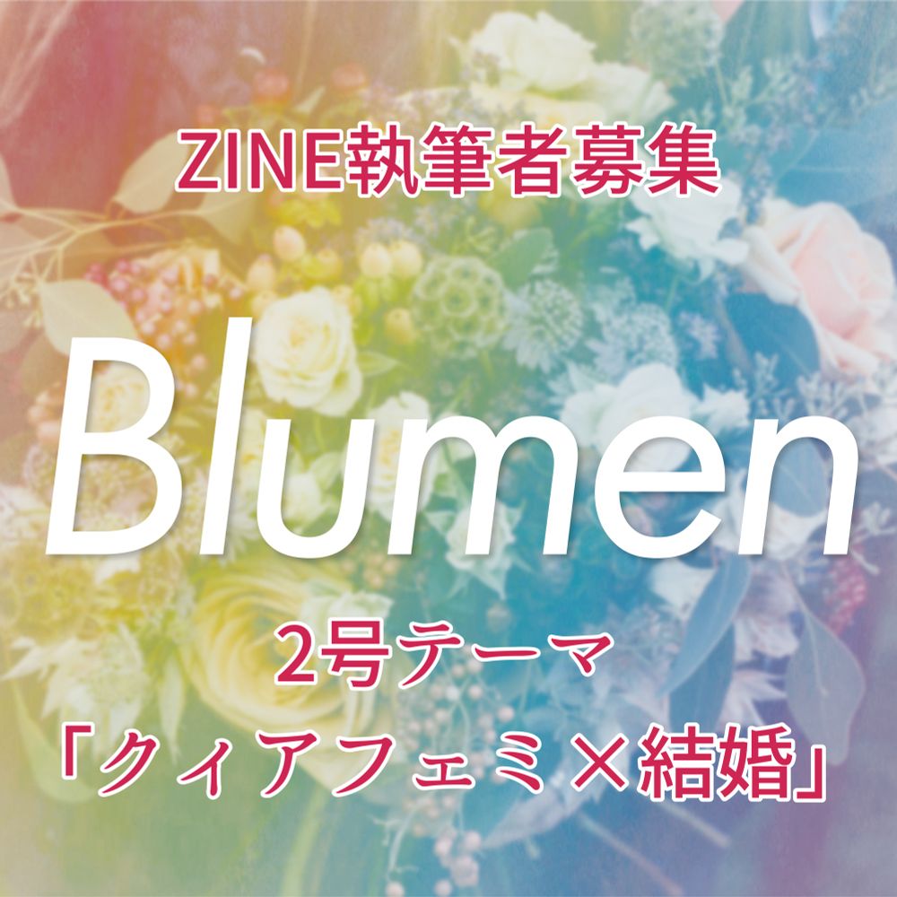 レインボーにBlumenの文字のステッカー。
加えて赤字で、ZINE執筆者募集　2号テーマ「クィアフェミ×結婚」