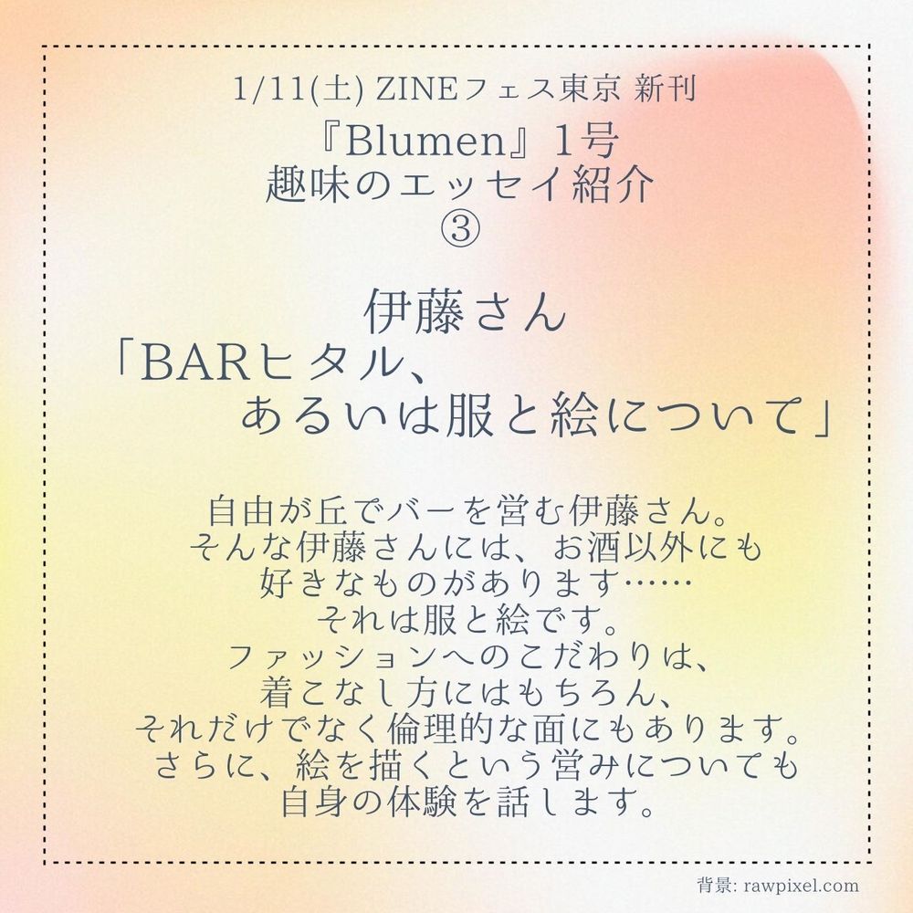 自由が丘でバーを営む伊藤さん。
そんな伊藤さんには、お酒以外にも
好きなものがあります……
それは服と絵です。
ファッションへのこだわりは、
着こなし方にはもちろん、
それだけでなく倫理的な面にもあります。
さらに、絵を描くという営みについても自身の体験を話します。