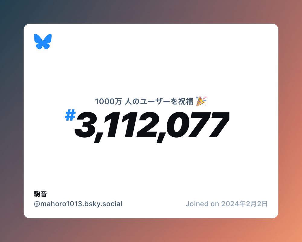 A virtual certificate with text "Celebrating 10M users on Bluesky, #3,112,077, 駒音 ‪@mahoro1013.bsky.social‬, joined on 2024年2月2日"