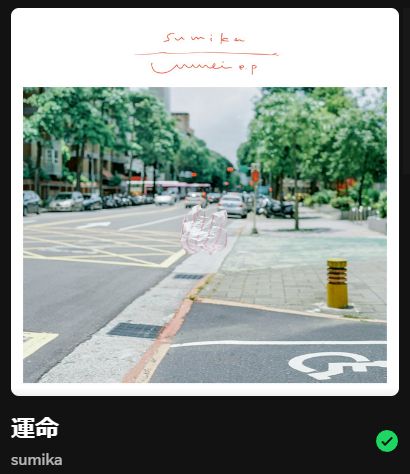 A screenshot of spotify, the song is called "運命" by "sumika". The album art is a picture of a street, where everything in the background is out of focus, the focus is on a floating plastic bag.