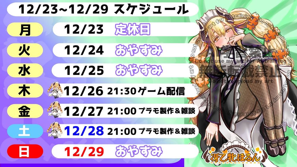 スケジュール12/23-29