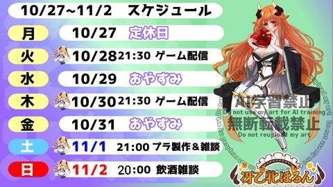 10/27-11/2スケジュール