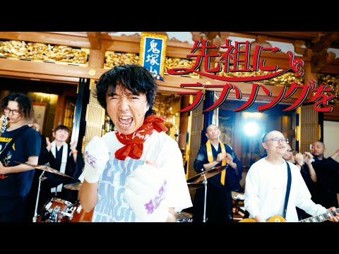 セックスマシーン!!「先祖にラブソングを」MV