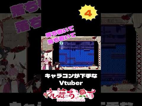 【キャラコンが下手なVtuber】 #shorts #longshorts #アクアリウムは踊らない #配信切り抜き #夜舞ありす #赫道フドウ #vtuber #short