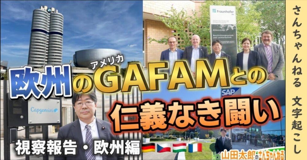 【第597回】 欧州のGAFAMとの仁義なき闘い｟視察報告・欧州編｠(2024/09/25) #山田太郎のさんちゃんねる【文字起こし】｜虹杜ココロ