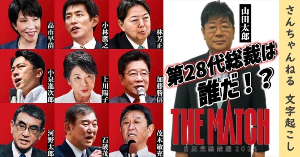 【第596回】自民党総裁選、大特集！第28代総裁選は誰だ！？(2024/09/18) #山田太郎のさんちゃんねる【文字起こし】｜虹杜ココロ