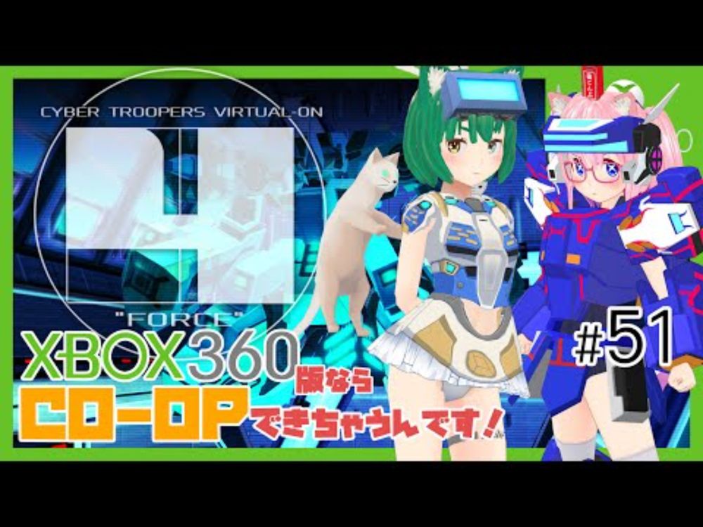 【バーチャロンフォース】Xbox360版だとCO-OPできちゃうんです！#51【VO4】