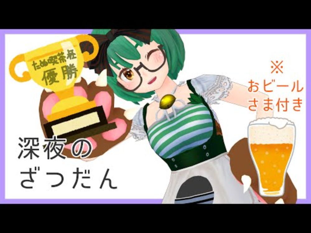 深夜のざつだん おビール様付き