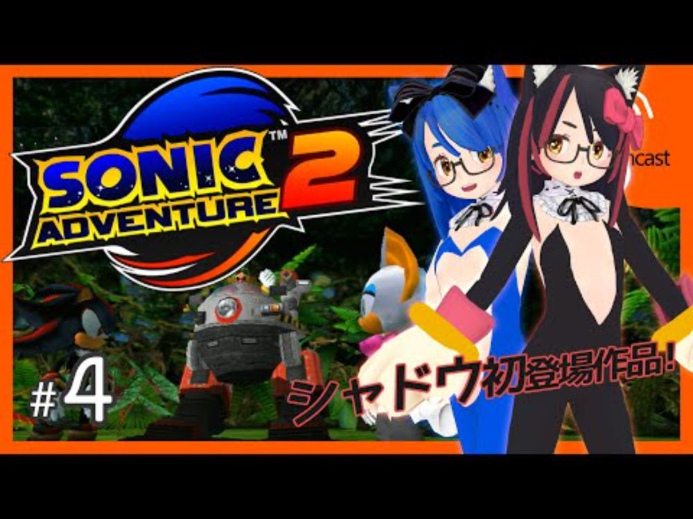 【Dreamcast】ソニックアドベンチャー２ #4  （ダークサイド #2）【SONIC ADVENTURE 2】