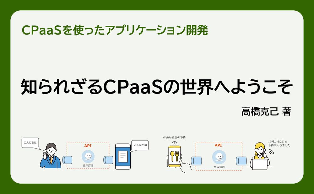 知られざるCPaaSの世界へようこそ