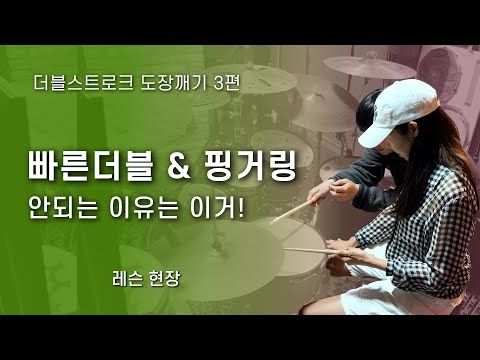 더블스트로크 안되는 이유는 이거였네!  빠른더블 & 핑거링 초디테일 드럼레슨 현장