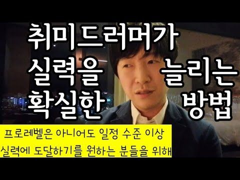 자기소개 & 취미 드러머가 일정 수준이상 도달하는 법