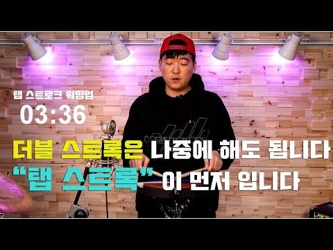 트레이닝 레슨시리즈 - 제 2강 " 탭스트로크 & 엑센트 워밍업 (슈퍼울트라 중요한 탭 연습 등한시 한 분들 다 시청합시다!)