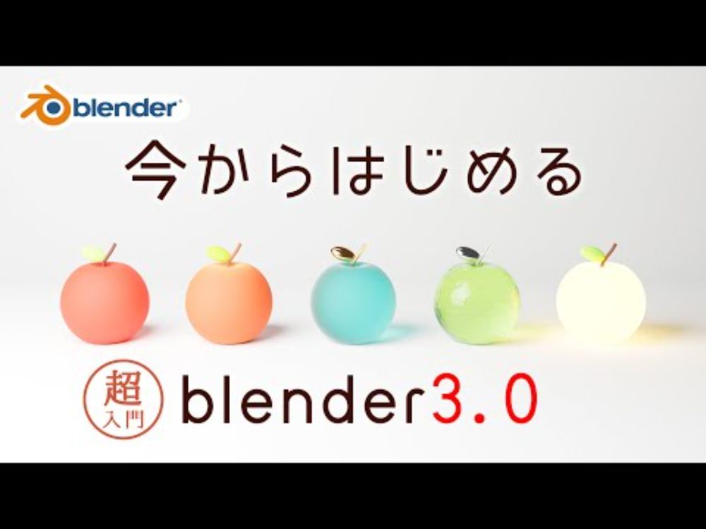 【超入門】今からはじめるblender3.0 ~導入から画像出力まで~
