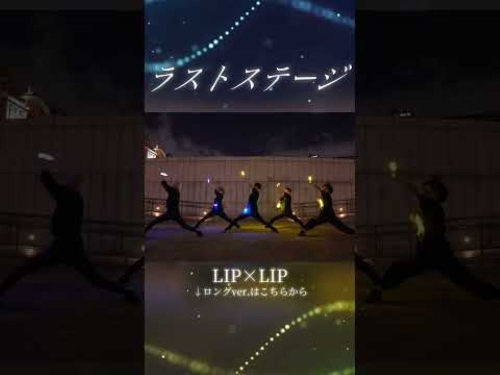 【LIP×LIP】ラストステージ/LIP×LIP でヲタ芸してみた！【HoneyWorks】