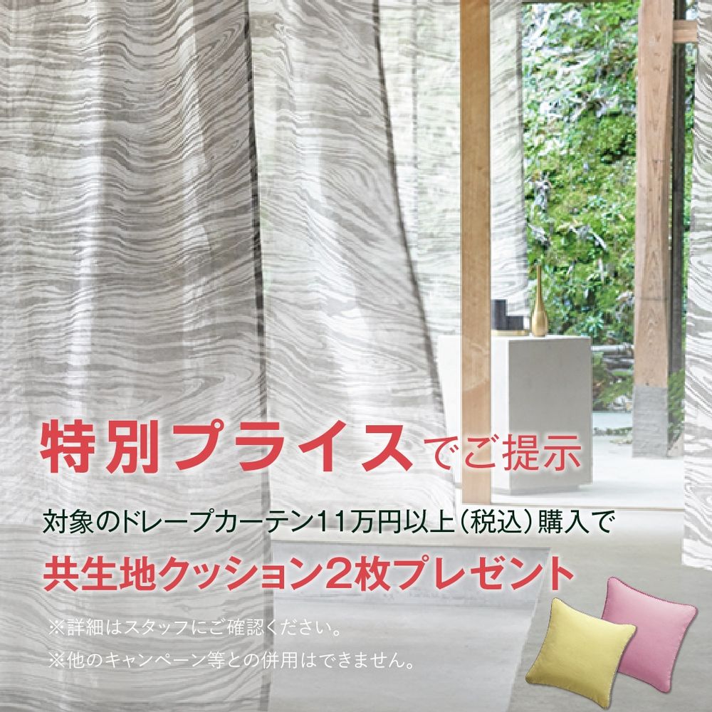 フジエテキスタイルのオーダーカーテンフェアを
松装ショールームで開催します🎊

フジエテキスタイルは厳選された素材を使用しているため
耐久性があり、長く愛用できます😆
触り心地も抜群✨️
 
バリエーションも豊富なので、
ライフスタイルに合うテキスタイルが見つかるはず❗️
 
そんなフジエテキスタイルのカーテンで
あなたのお部屋を彩ってみませんか❓️
松装ショールームのスタッフが丁寧に
アドバイスさせていただきます☺️

ぜひ、満足いくカーテンを、
プロと一緒に選んでみてください👍️

今なら、対象のドレープカーテン11万円（税込）以上ご購入で、
カーテンとお揃いの共生地クッション2個プレゼントします❗