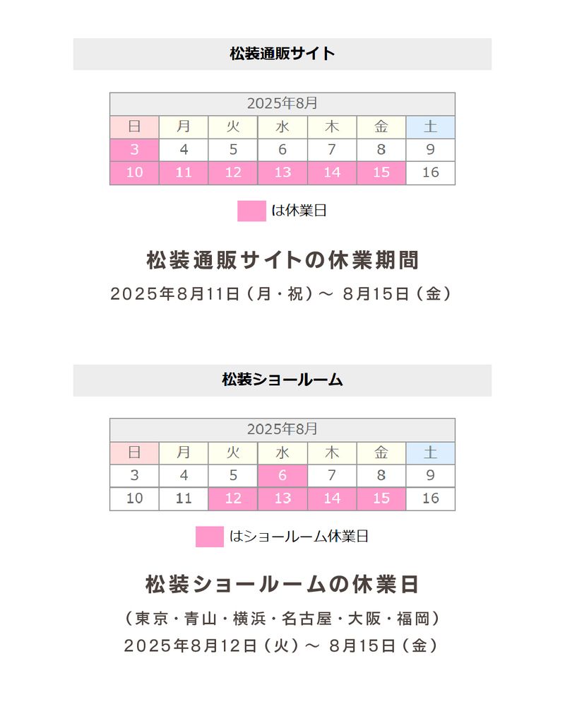 🌴夏季休業日のお知らせ🌴
以下の日程で夏季休業させていただきます📆

📅松装通販サイトの休業期間
2025年8月11日(月・祝) ～ 8月15日(金)

📅松装ショールームの休業日（東京・青山・横浜・名古屋・大阪・福岡）
2025年8月12日(火) ～ 8月15日(金)

ご理解の程、よろしくお願いいたします🙇‍♀️

#夏休み #企業公式相互フォロー