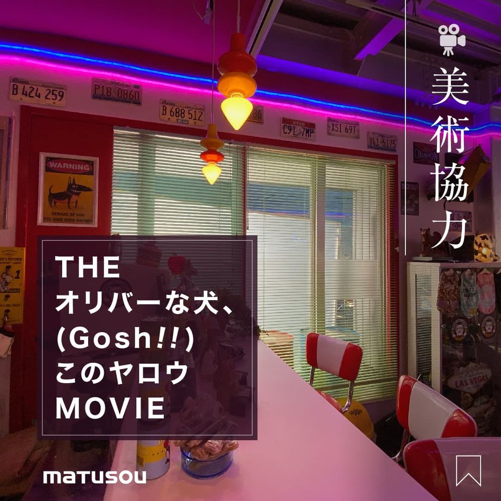 ご興味のある方は、ぜひ商品をチェックしてみてください☺️

#美術協力 #映画  #オダギリジョー #池松壮亮 #麻生久美子 #本田翼 #黒木華 #佐藤浩市 #吉岡里帆 #深津絵里 #オリバーな犬