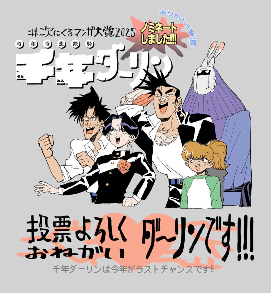 おかげさまで次にくるマンガ大賞に千年ダーリンがノミネートされました！みんなのおかげです！

この画像は銀色に加えて舛、スミレ、マッキンポーが驚いています、一平は驚きのあまり時間が止まってます。