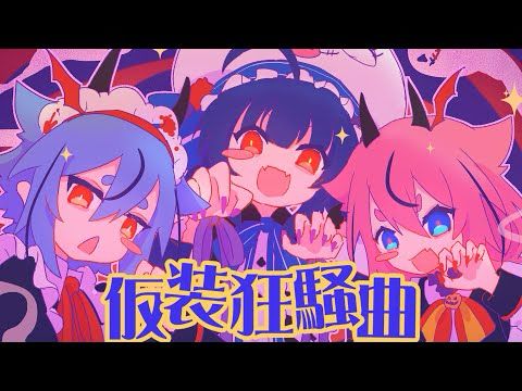 【ボカロカバー】仮装狂騒曲 / 初星学園【音街ウナ&鳴花ヒメ・ミコト】