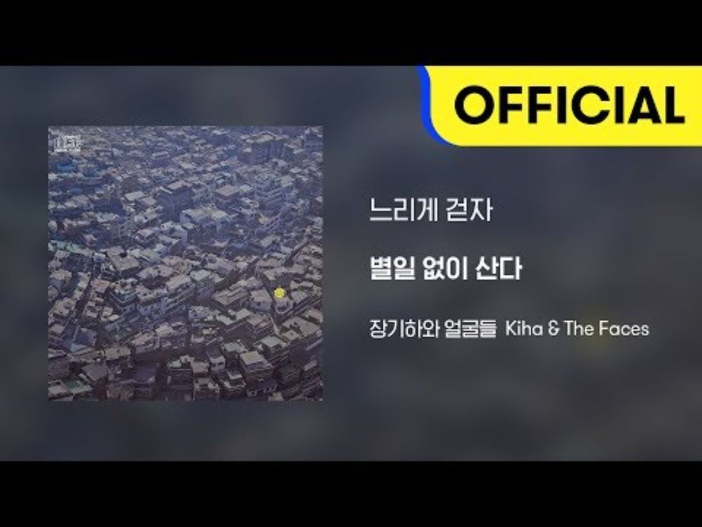 [Official Audio] 장기하와 얼굴들 (Kiha & The Faces) - 느리게 걷자