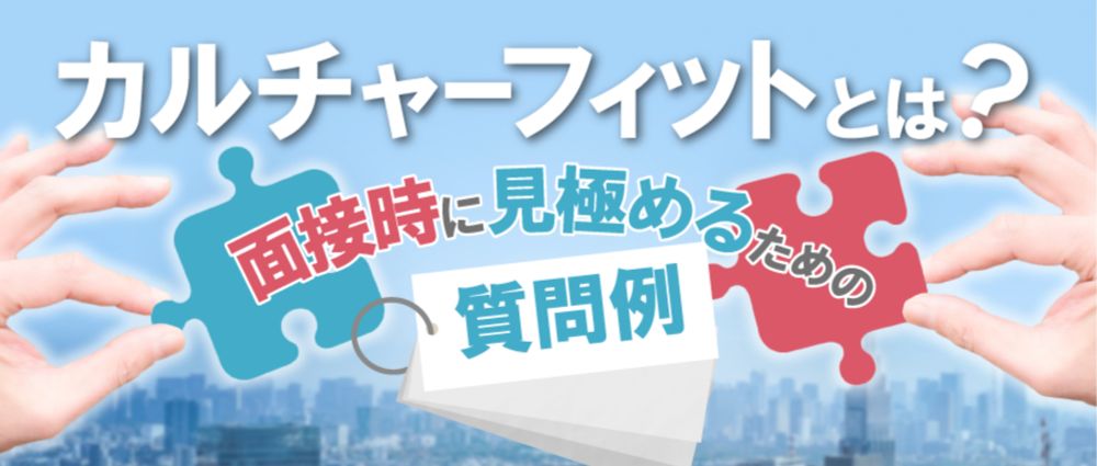 カルチャーフィットとは？面接時に見極めるための質問例 | 人材採用・育成 | コラム | 経営と人材をつなげるビジネスメディア「HUMAN CAPITAL サポネット」