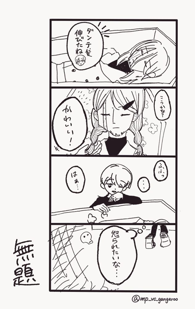 「エクソシストを堕とせない」の二次創作4コマ漫画。棺の中で眠っているダンテの髪の毛をヴィルが三つ編みにしている。
「ダンテ、髪伸びたね」
「こうかな？かわいい！」
「ふふっ…はあ…」
（心の中で）「怒られたいな…」