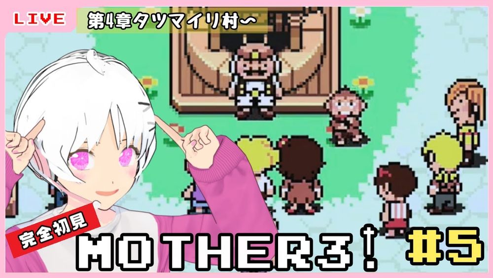 【MOTHER3】主人公がとうとう登場だ！ #5【しらたま御膳】