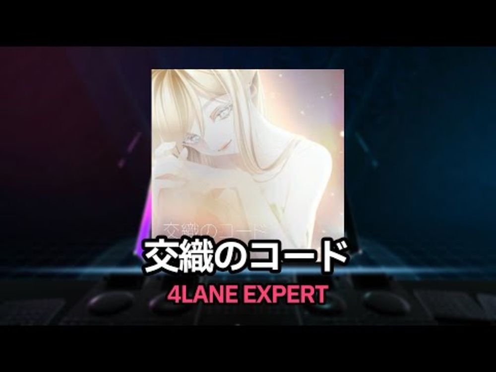 [MASH VP! Re:VISION] 交織のコード / Yamajet feat. ひうらまさこ [4 LANE EXPERT]