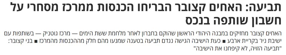 צילום מסך של כותרת מכתבת דה מרקר: תביעה: האחים קצובר הבריחו הכנסות ממרכז מסחרי על חשבון שותפה בנכס
האחים קצובר מחזיקים במבנה היהודי הראשון שהוקם בחברון לאחר מלחמת ששת הימים — מרכז גוטניק — בשותפות עם ישיבת ניר בקריית ארבע ■ כעת הישיבה הגישה נגדם תביעה בטענה שמנעו מהם חלק מההכנסות מהמרכז ■ בני קצובר: "תביעה הזויה, לא קיפחנו את הישיבה"