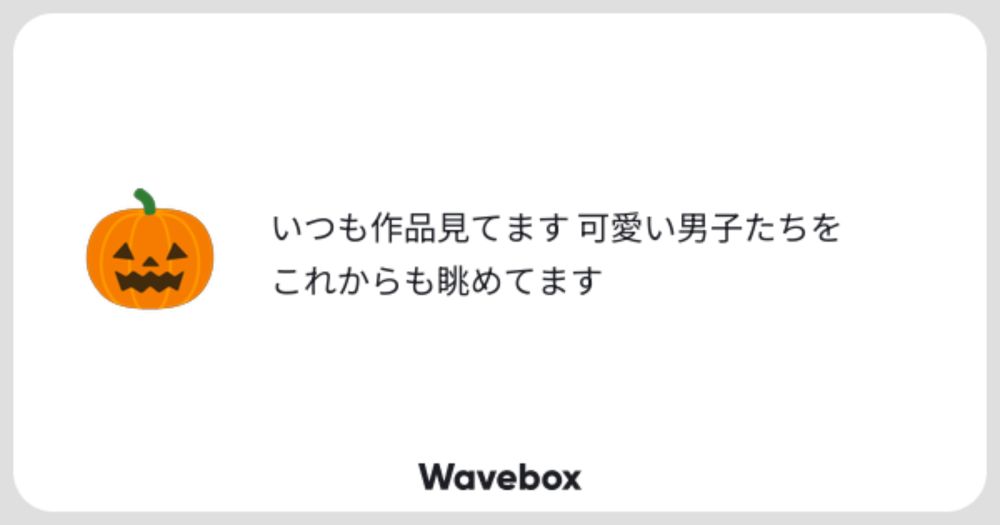 せいりゅーのWavebox👋