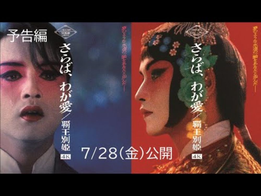 映画『さらば、わが愛／覇王別姫 4K』予告編