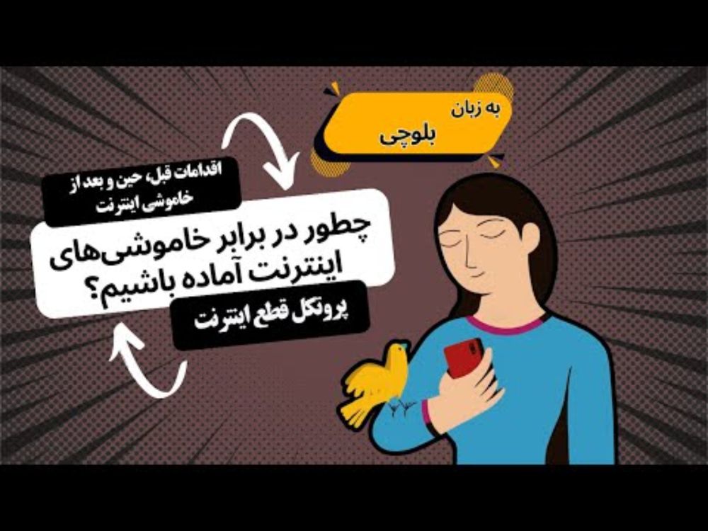چگونه برای خاموشی‌های اینترنت آماده باشیم؟ (به زبان بلوچی)
