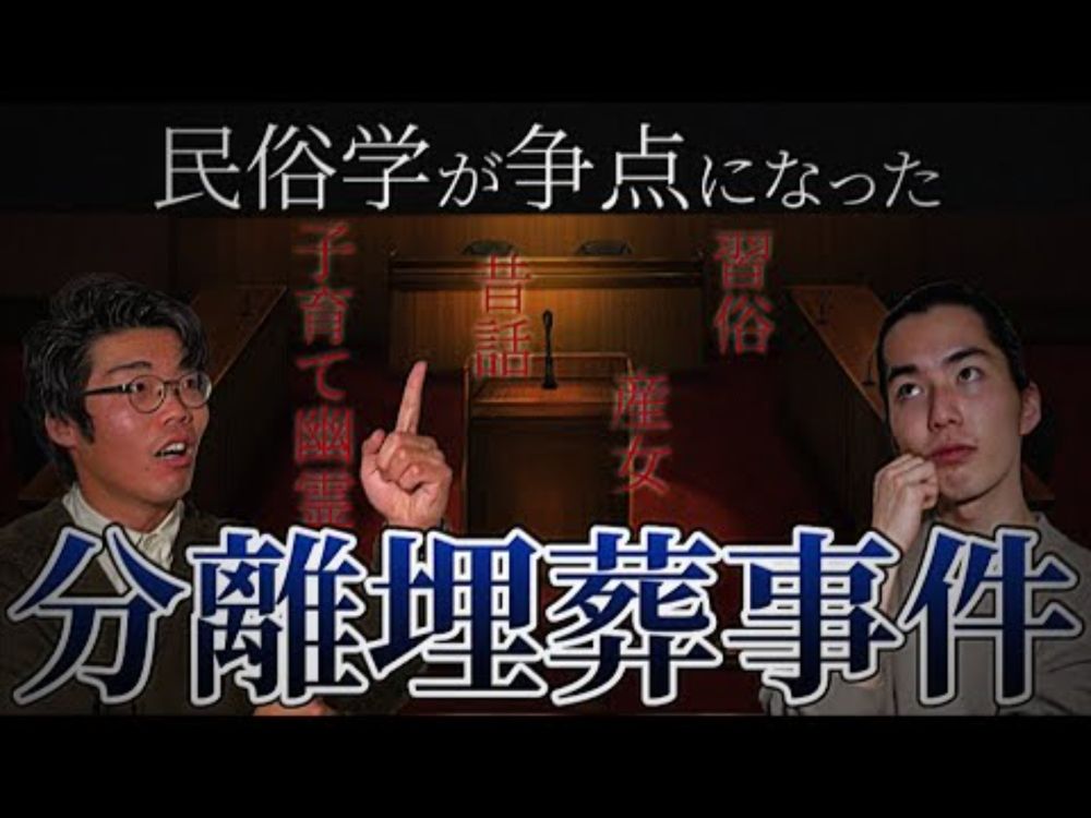 民俗学が裁判で大活躍した「分離埋葬事件」とは？【分離埋葬1】#7