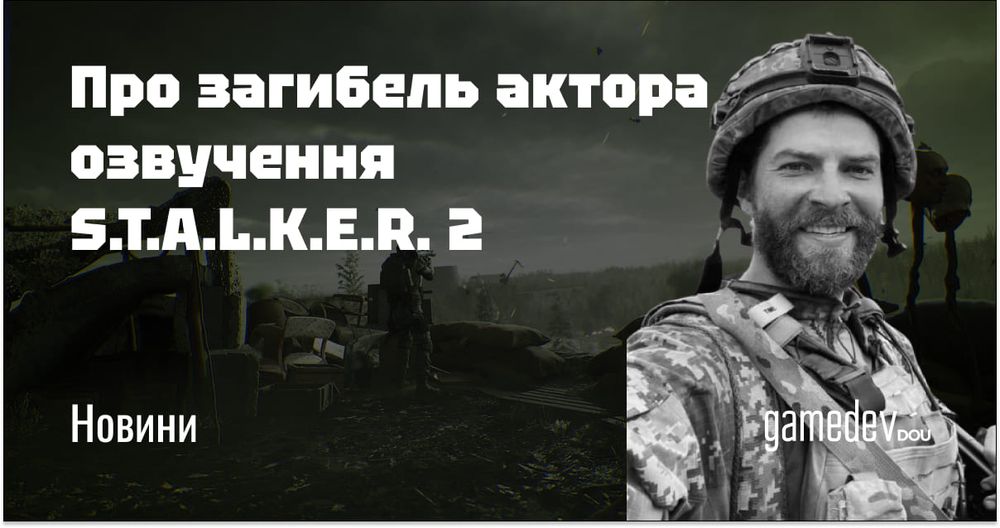 GSC Game World розповіла про актора озвучення S.T.A.L.K.E.R. 2, який загинув на війні