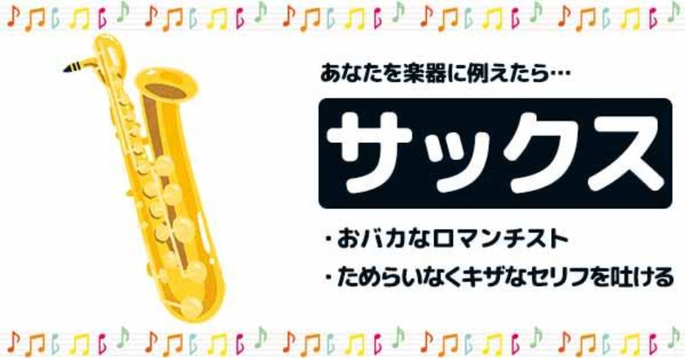 あなたを楽器に例えたら！