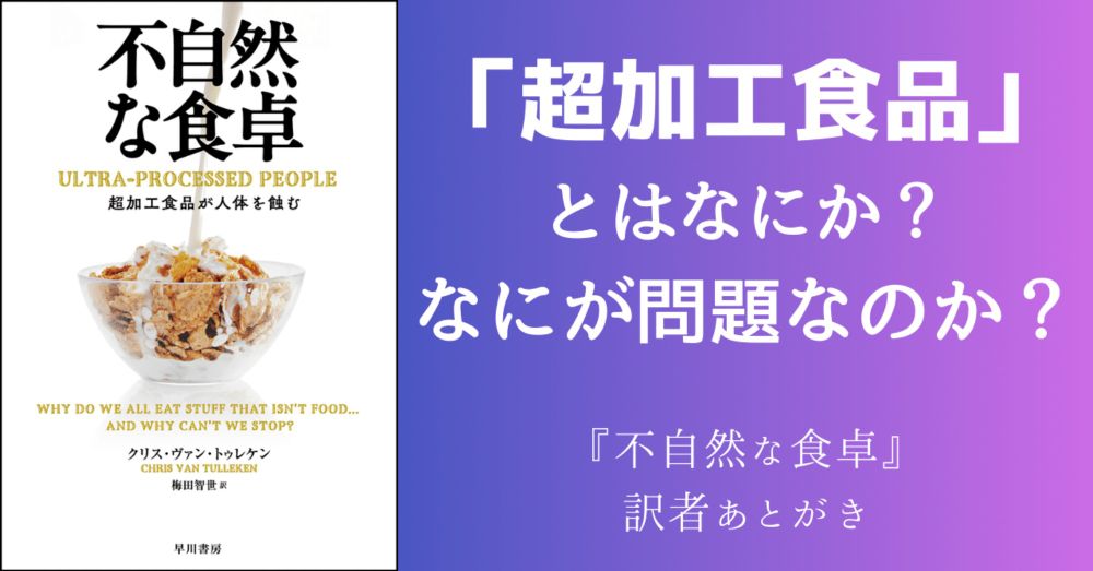 「超加工食品」とはなにか？　なにが問題なのか？　『不自然な食卓』訳者あとがき｜Hayakawa Books & Magazines（β）