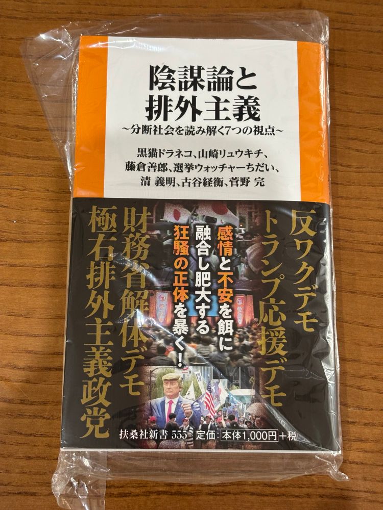 扶桑社新書『陰謀論と排外主義』