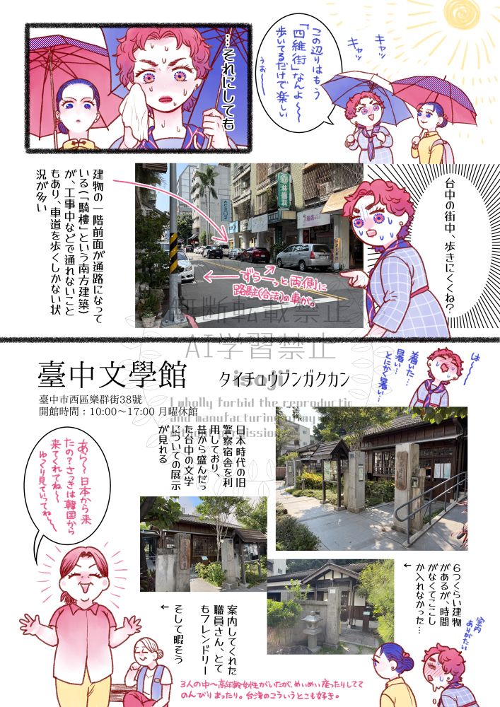 台湾旅行レポ漫画20ページ目
今回台中の街中を歩き回ったが、とにかく路上駐車の車が多くて歩きにくい。
路上駐車は合法なものだけれど、建物に作られている通路も工事などで塞がっていることがあり、車道を歩く羽目に。
暑い中台中文学館にたどり着く。
敷地内に六つ建っている日本家屋の一つに入る。
案内の女性がフレンドリーに迎えてくれる。3人いたがとても暇そう。