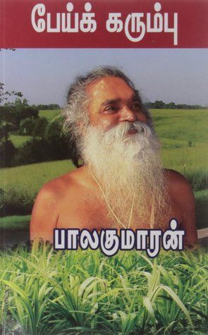 பேய்க்கரும்பு 

English translation: Hollow sugarcane
author: பாலகுமாரன் (Balakumaran)
